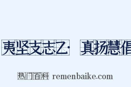 夷坚支志乙·真扬慧倡是什么意思的图片